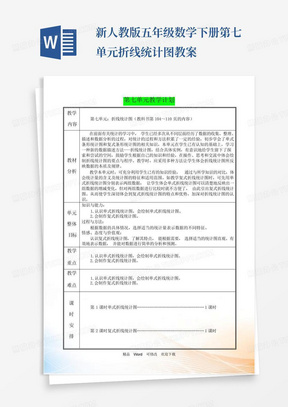 新人教版五年级数学下册第七单元折线统计图教案