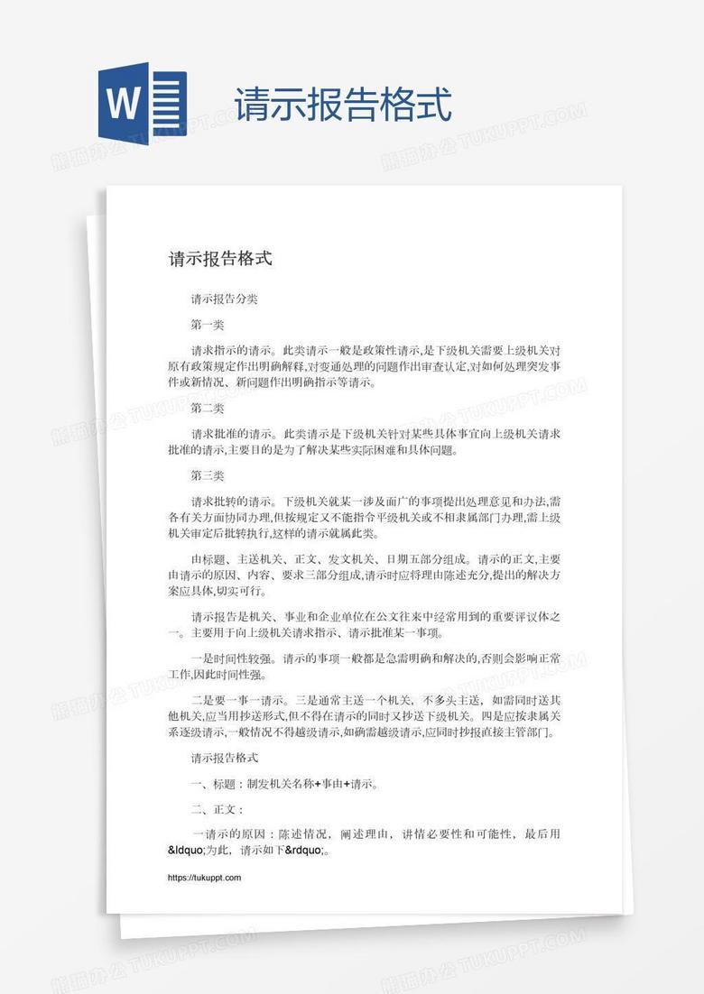 请示报告格式