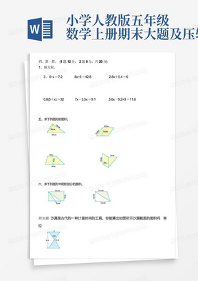 小学人教版五年级数学上册期末大题及压轴题