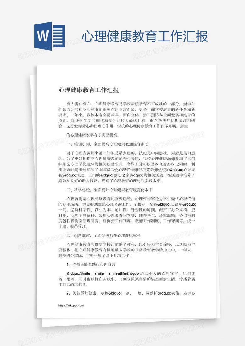 心理健康教育工作汇报