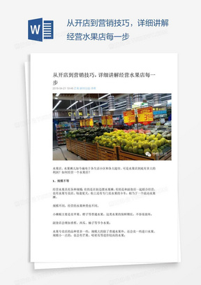 从开店到营销技巧，详细讲解经营水果店每一步