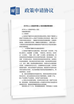 关于向xx人民政府申请xx项目优惠政策的请示