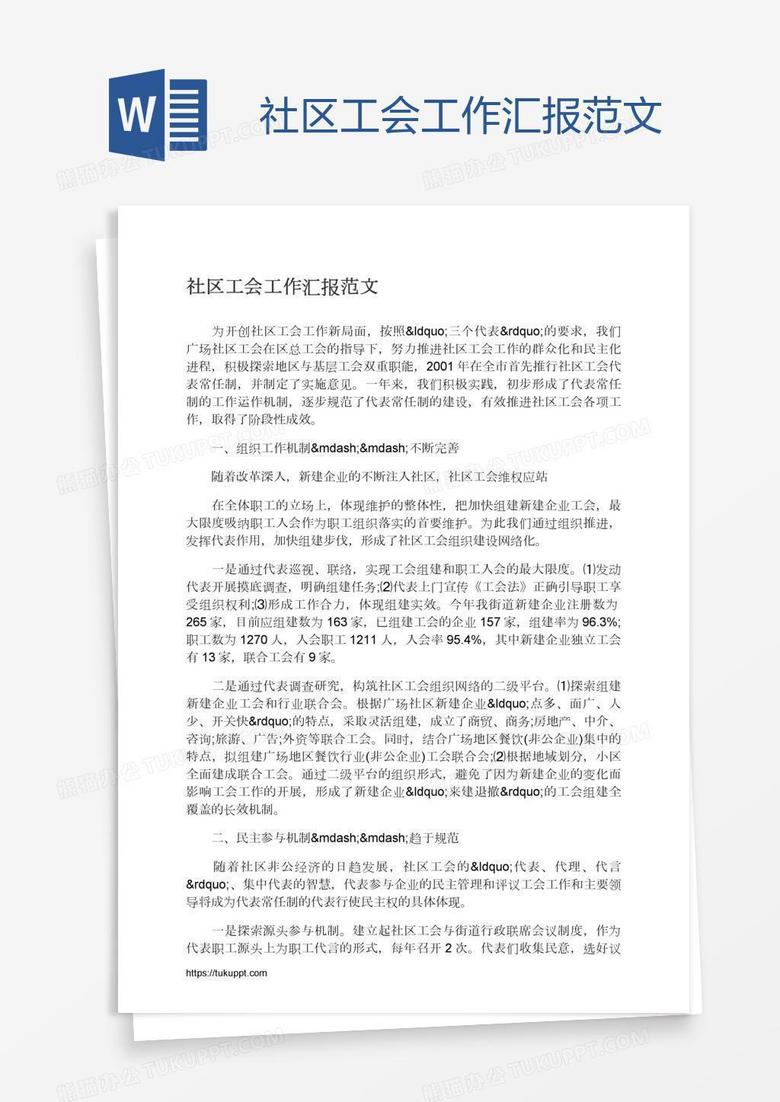 社区工会工作汇报范文