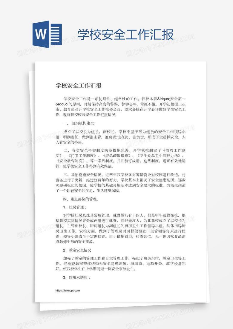 学校安全工作汇报