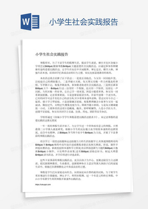 小学生社会实践报告word模板下载 熊猫办公