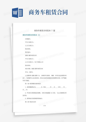 商务车租赁合同范本7篇(1)