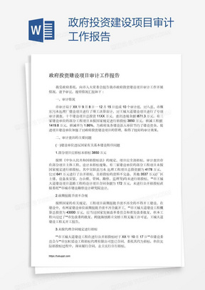 政府投资建设项目审计工作报告