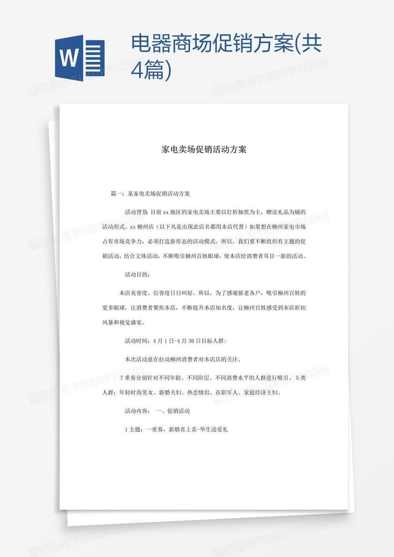电器商场促销方案(共4篇)