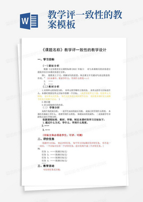 2022语文新课标大单元教学评一致性设计模板