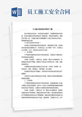 个人施工安全协议书范文5篇