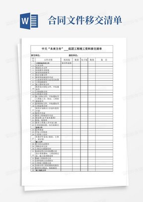 移交建设单位资料清单