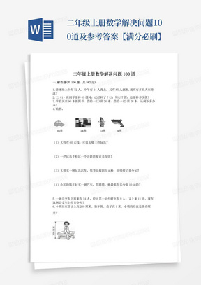 二年级上册数学解决问题100道及参考答案【满分必刷】