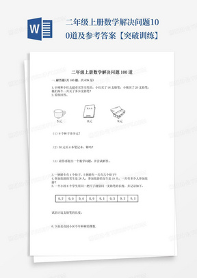 二年级上册数学解决问题100道及参考答案【突破训练】