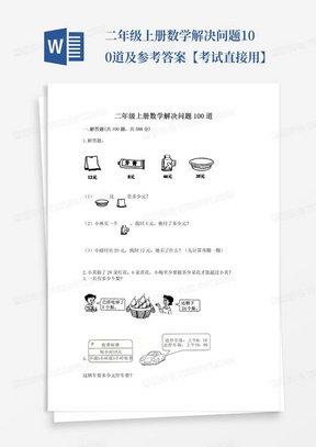 二年级上册数学解决问题100道及参考答案【考试直接用】