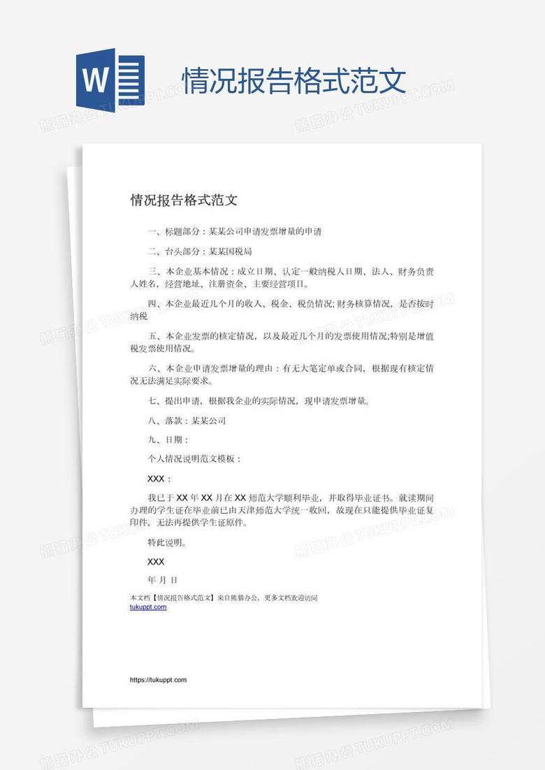 情况报告格式范文