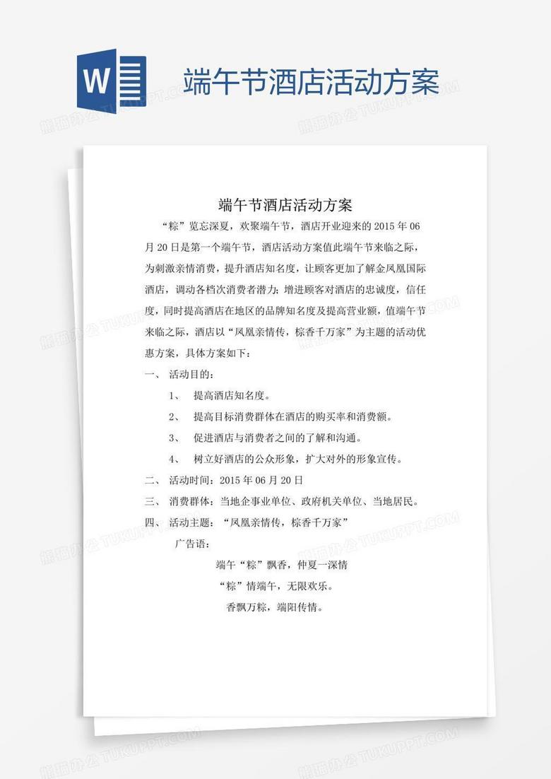 端午节酒店活动方案