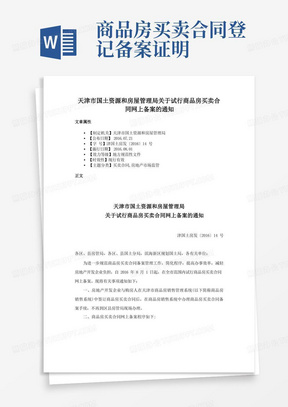 天津市国土资源和房屋管理局关于试行商品房买卖合同网上备案的通知