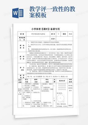 教学评一致性小学体育课时备课模板