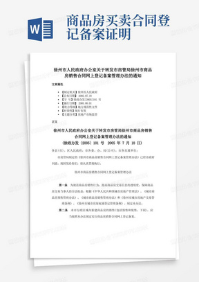 徐州市人民政府办公室关于转发市房管局徐州市商品房销售合同网上登记备案管理办法的通知