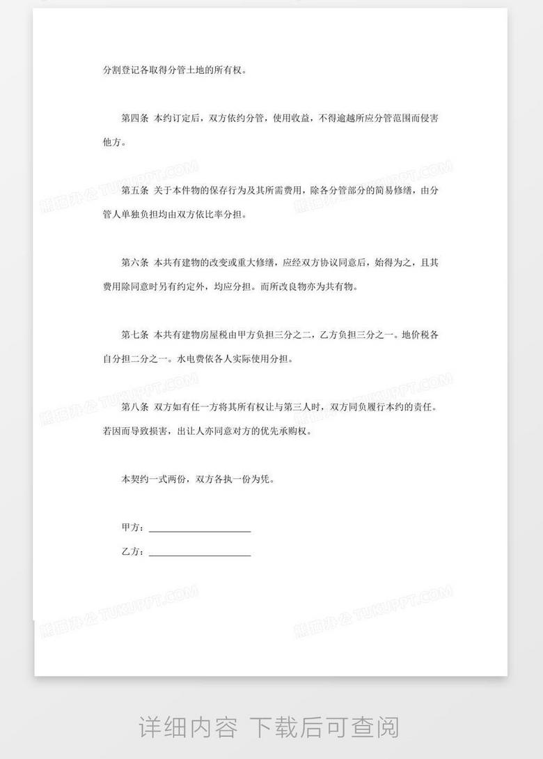 共有房屋分管契约书word模板下载 熊猫办公