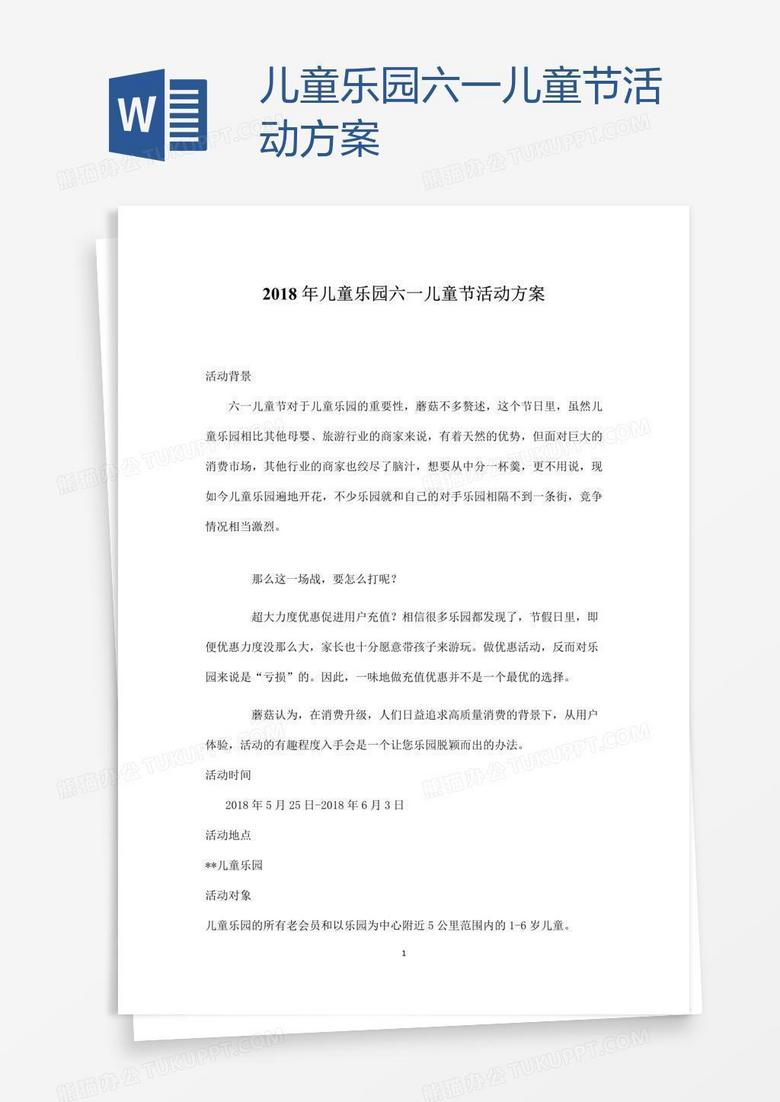 儿童乐园六一儿童节活动方案