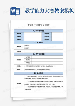 【国赛】教学能力大赛教案设计模板