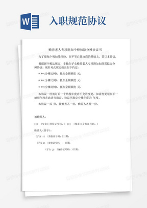 赡养老人专项附加个税扣除分摊协议书