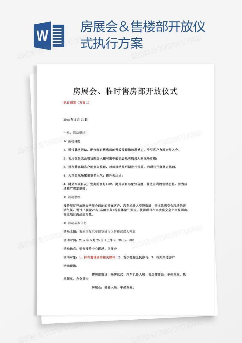 房展会＆售楼部开放仪式执行方案