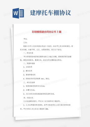 彩钢棚搭建合同协议书3篇