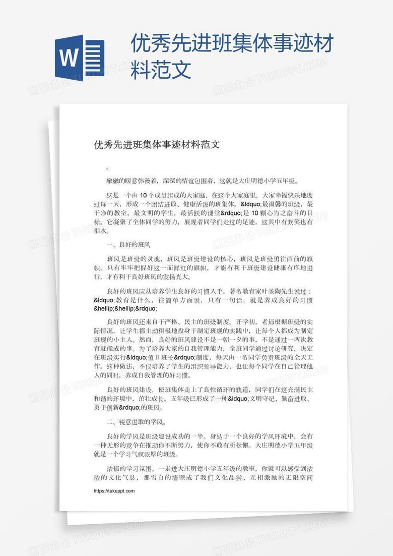 优秀先进班集体事迹材料范文