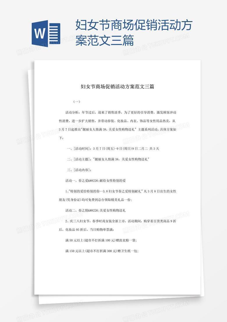妇女节商场促销活动方案范文三篇