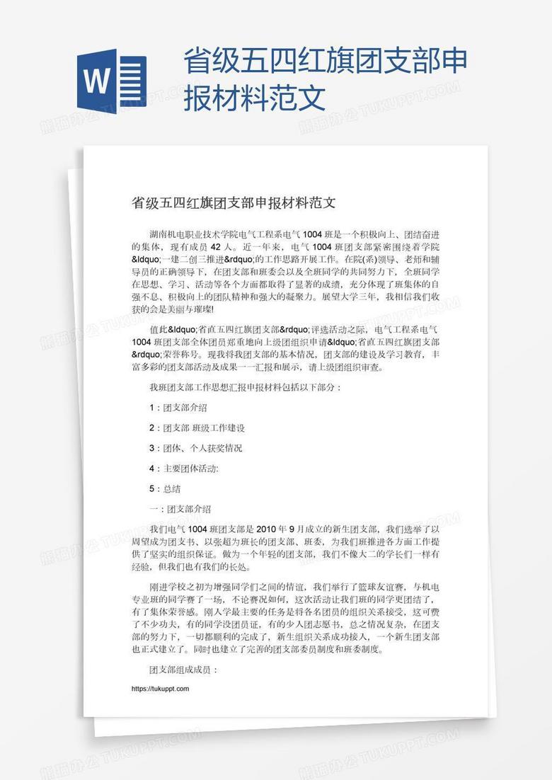 省级五四红旗团支部申报材料范文