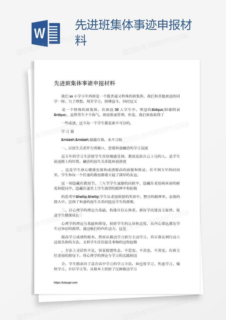 先进班集体事迹申报材料