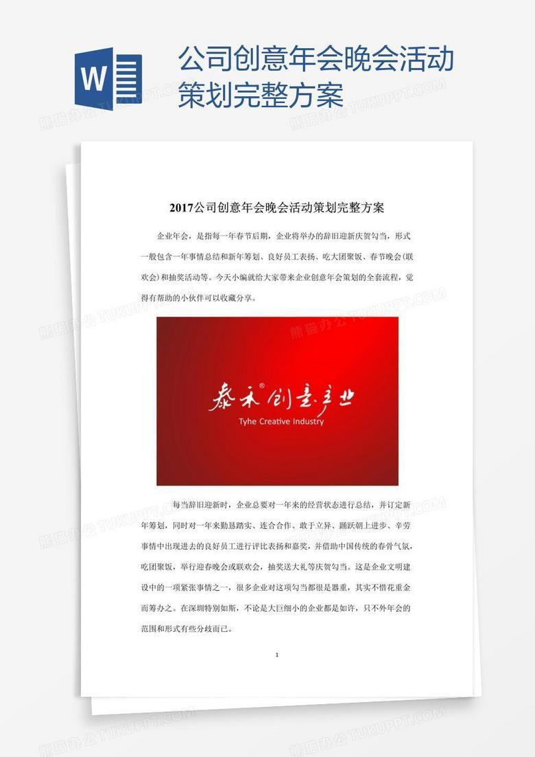 公司创意年会晚会活动策划完整方案