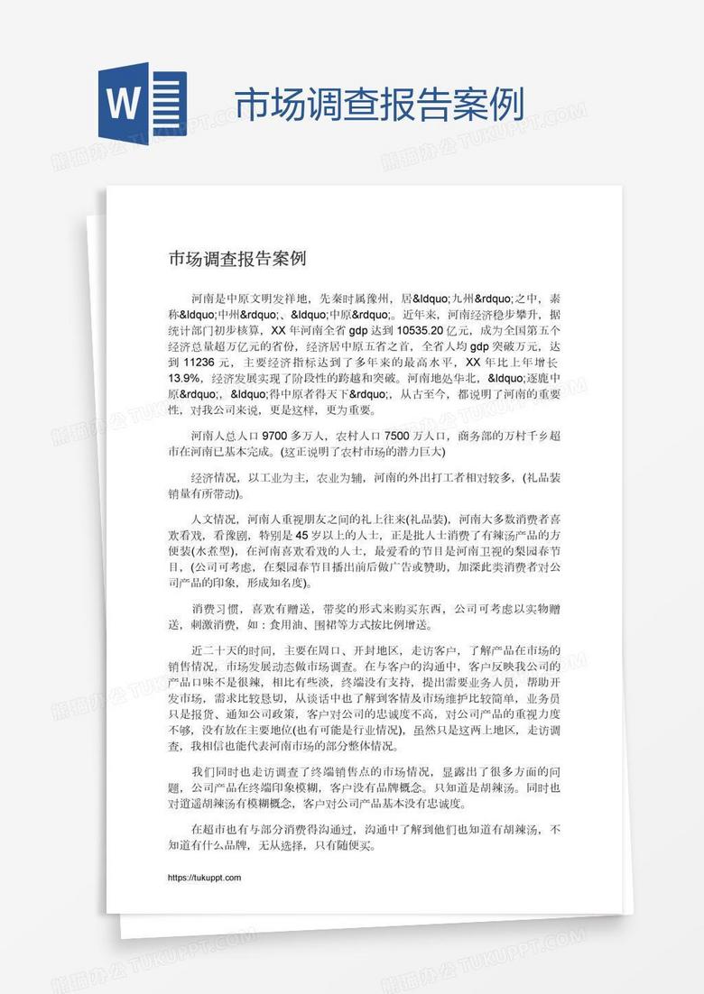 市场调查报告案例