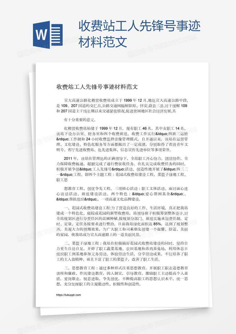 收费站工人先锋号事迹材料范文