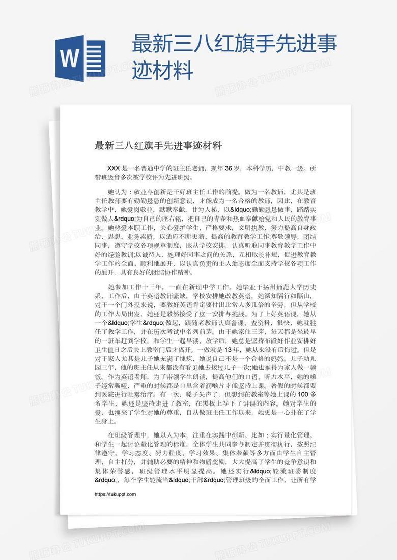 最新三八红旗手先进事迹材料