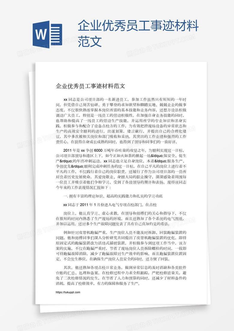 企业优秀员工事迹材料范文