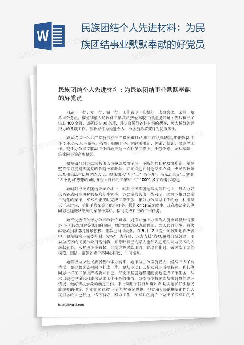 民族团结个人先进材料：为民族团结事业默默奉献的好党员