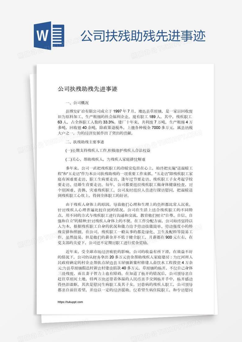 公司扶残助残先进事迹