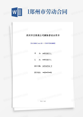 郑州市互联通公司解除劳动合同书(标准版)