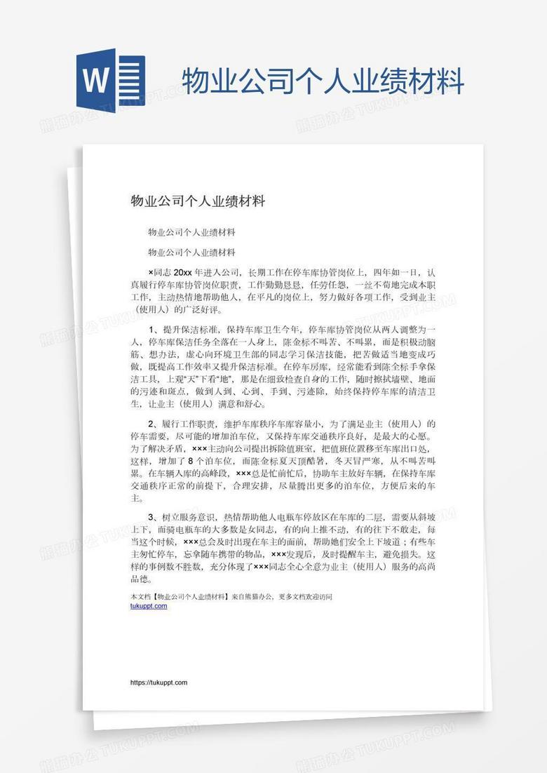 物业公司个人业绩材料