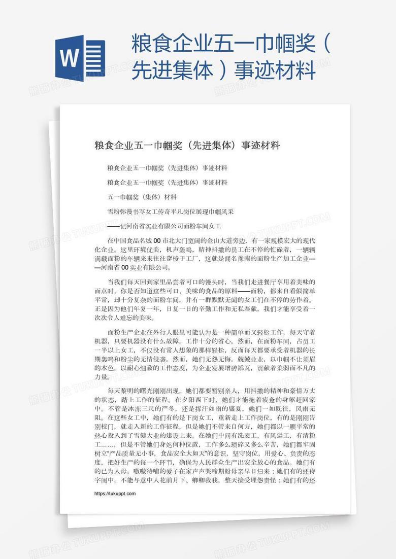 粮食企业五一巾帼奖（先进集体）事迹材料