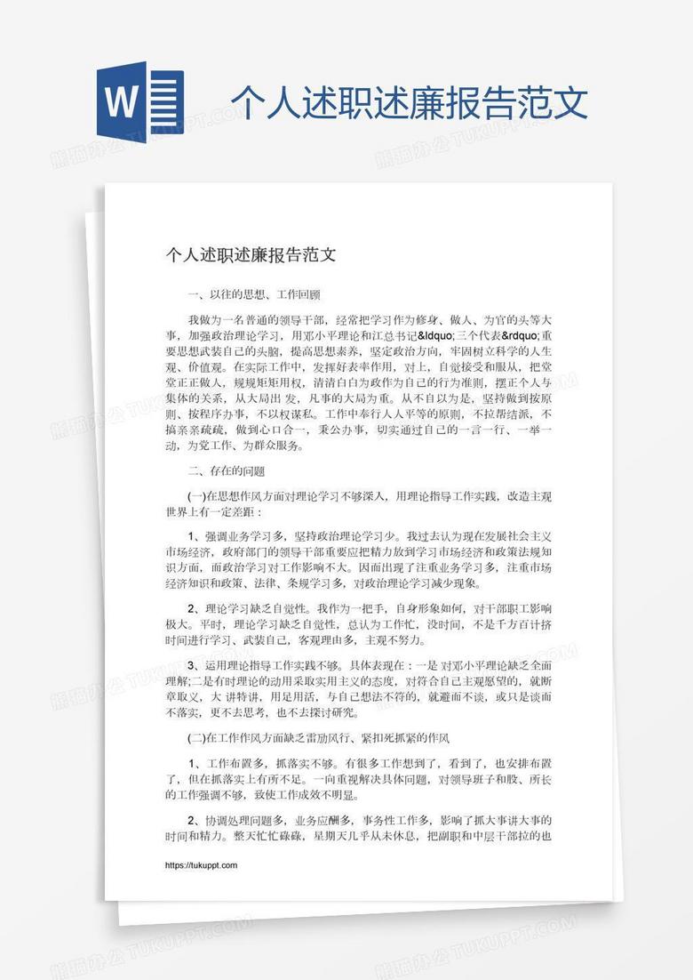 个人述职述廉报告范文