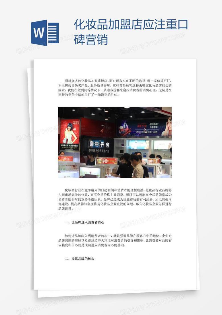 化妆品加盟店应注重口碑营销