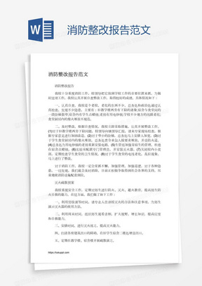 消防整改报告范文