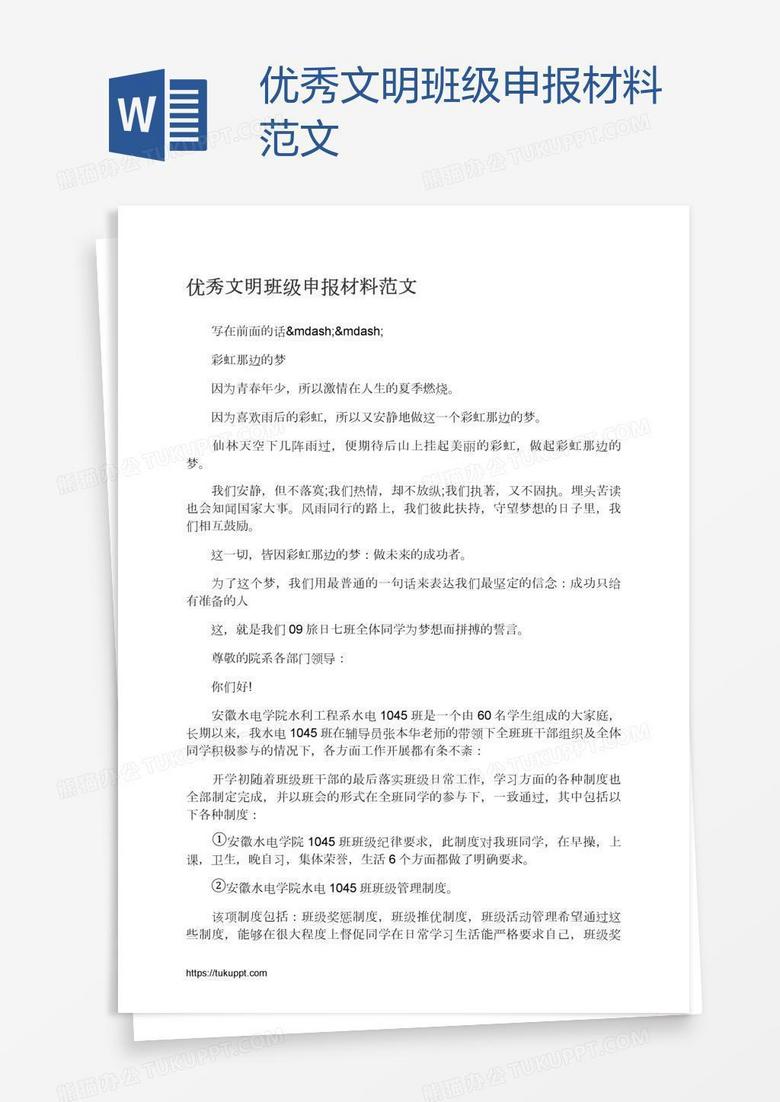 优秀文明班级申报材料范文