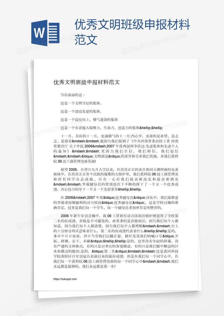 优秀文明班级申报材料范文