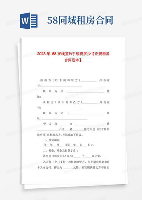 2023年58在线签约手续费多少【正规租房合同范本】