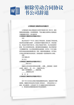 公司辞退员工解除劳动合同通知书